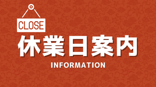 ５月休業日のお知らせ