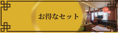 お得なセットメニュー